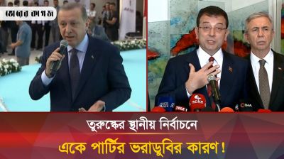 তাহলে কি শেষ হচ্ছে এরদোগানের শাসন!  