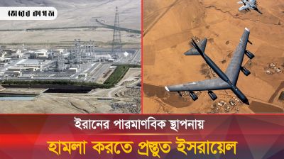 এবার ইরানের পারমাণবিক স্থাপনায় হামলার হুমকি ইসরায়েলের