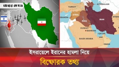 ইসরায়েলে ইরানের হামলা কি সাজানো নাটক?