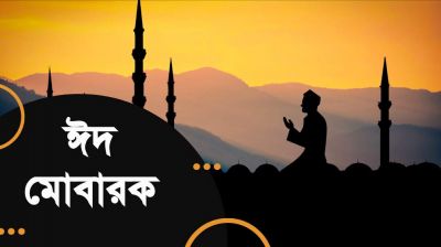 এলো খুশির ঈদ, ঈদ মোবারক