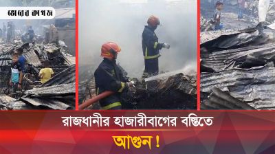 হাজারীবাগের বস্তি আগুনে ভস্মিভূত 