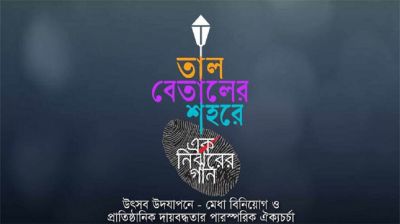 প্রকাশিত হচ্ছে ‘এক নির্ঝরের গান’র নতুন অ্যালবাম