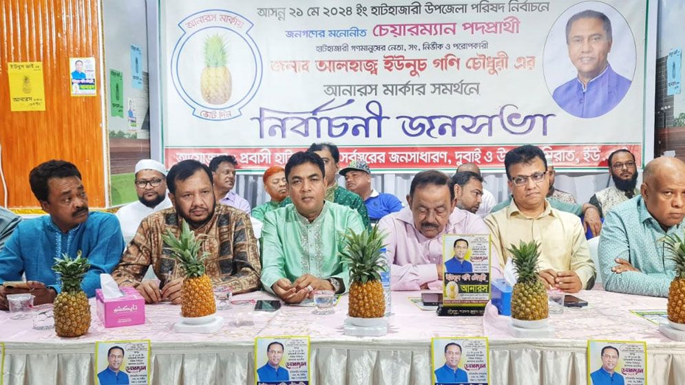 আমিরাতে ইউনুছ গণি চৌধুরীর সমর্থনে হাটহাজারীবাসীর জনসভা