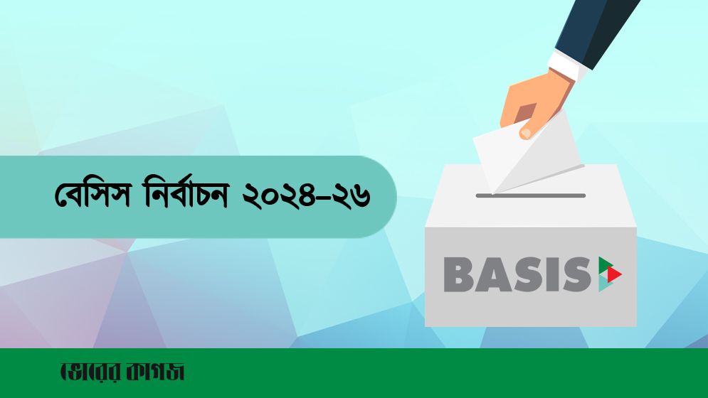 বেসিস নির্বাচনী প্রচারণা বন্ধ রাখতে নির্বাচন বোর্ডের অনুরোধ