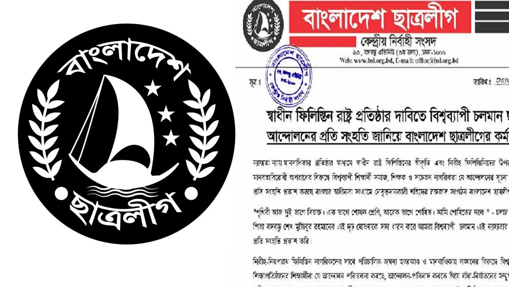 ফিলিস্তিনের সমর্থনে চলমান বিশ্বব্যাপী আন্দোলনের প্রতি ছাত্রলীগের সংহতি 