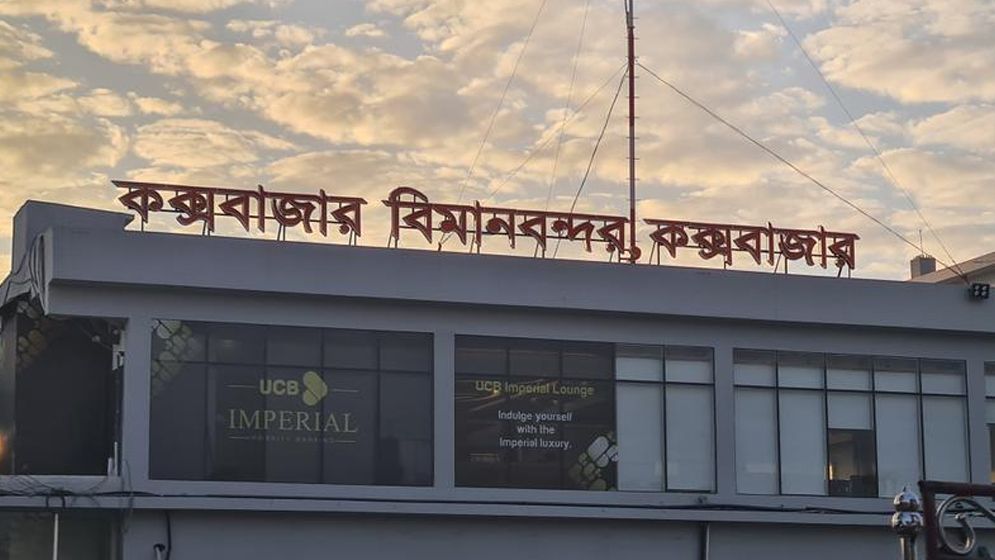 কক্সবাজারে ইউএস বাংলার ফ্লাইটের জরুরি অবতরণ
