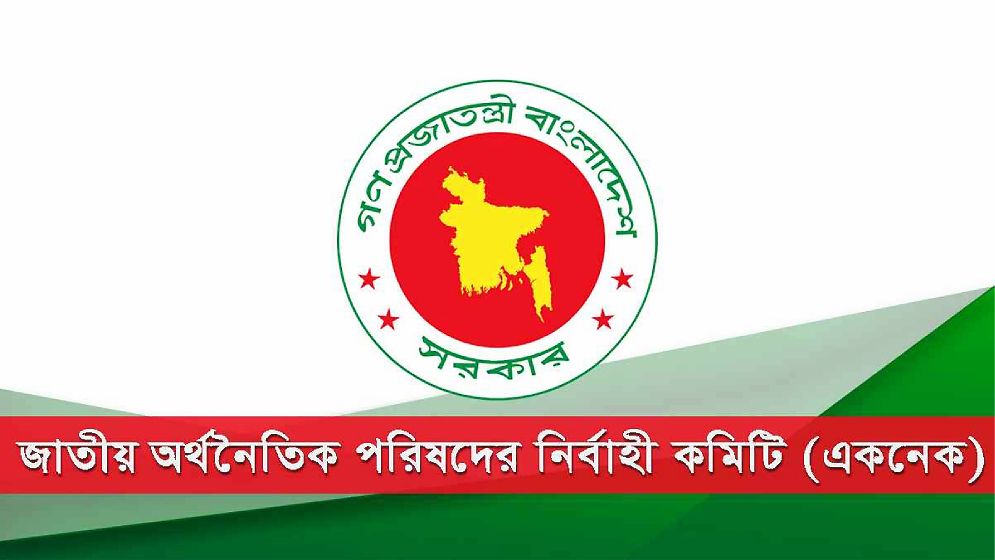 একনেকে সাড়ে ৫ হাজার কোটি টাকার প্রকল্প অনুমোদন