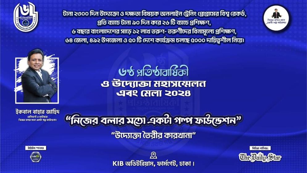 শনিবার ঢাকায় ষষ্ঠ উদ্যোক্তা মহাসম্মেলন 