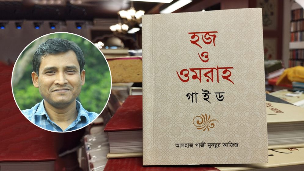 বের হয়েছে গাজী মুনছুর আজিজের নতুন বই