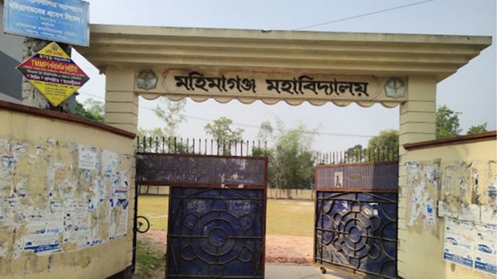মহিমাগঞ্জ মহাবিদ্যালয়ে অধ্যক্ষ নিয়োগে অনিয়মের পাঁয়তারা
