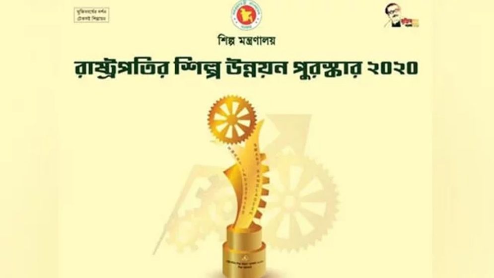 রাষ্ট্রপতির শিল্প উন্নয়ন পুরস্কার-২০২১ পাচ্ছে ২০ শিল্প প্রতিষ্ঠান