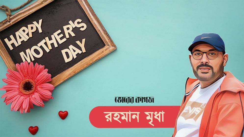 সকল মায়ের স্মরণে