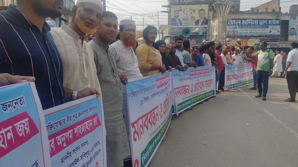 সখীপুরে এমপিকে হত্যার হুমকির প্রতিবাদে মানববন্ধন