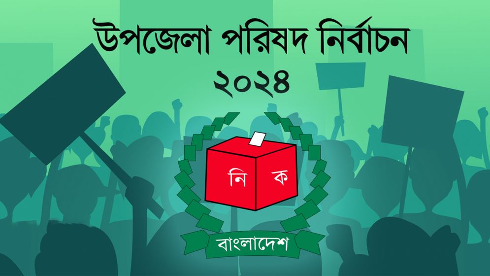 সারাদেশে দেড় লক্ষাধিক আনসার মোতায়েন