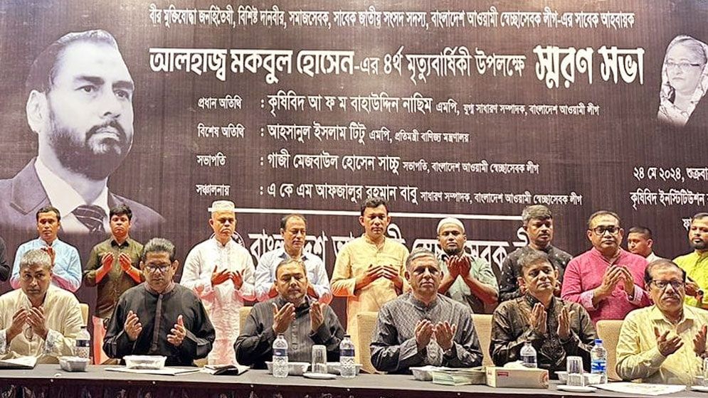সাবেক সংসদ সদস্য মকবুল হোসেনের চতুর্থ মৃত্যুবার্ষিকীতে স্মরণ সভা