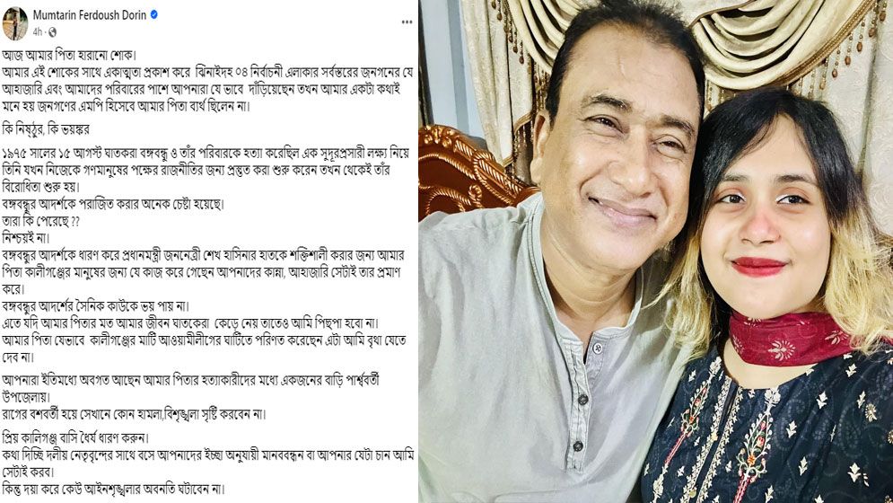 আবেগঘন স্ট্যাটাসে বাবাকে নিয়ে যা বললেন এমপি আনারের মেয়ে