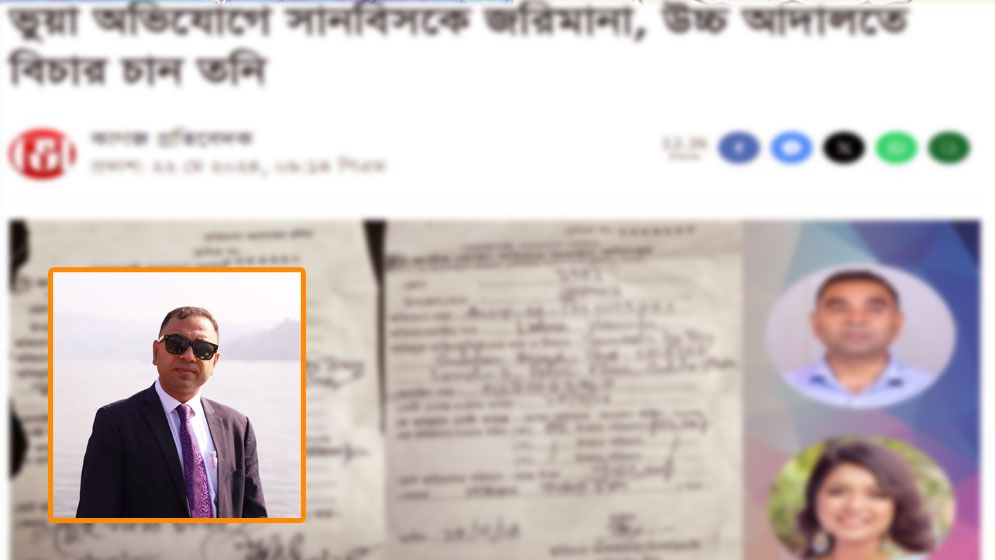 'ভুয়া অভিযোগে সানবিসকে জরিমানা, উচ্চ আদালতে বিচার চান তনি' প্রতিবেদনের প্রতিবাদ