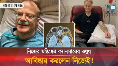নিজের আবিষ্কার করা ওষুধে ক্যানসারমুক্ত হলেন চিকিৎসক!