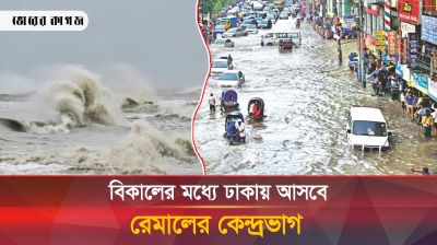 ঘূর্ণিঝড় রেমালের তাণ্ডবে ৭ জনের মৃত্যু, লণ্ডভণ্ড ঘরবাড়ি 