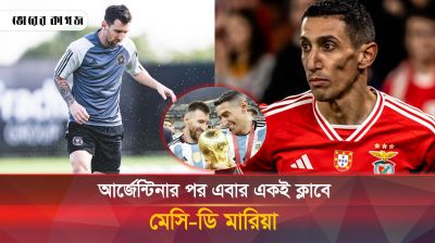 মেসির ডাকে সাড়া দিয়ে মায়ামিতে ডি মারিয়া!