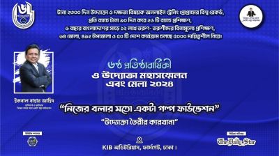 শনিবার ঢাকায় ষষ্ঠ উদ্যোক্তা মহাসম্মেলন 