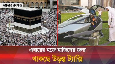 উড়ন্ত ট্যাক্সিতে চড়বে হজযাত্রীরা