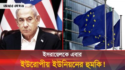 ইসরায়েলকে কড়া হুঁশিয়ারি দিল ইউরোপীয় ইউনিয়ন!