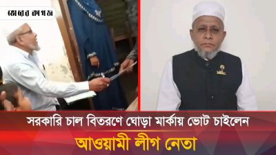 সরকারি চাল বিতরণে ঘোড়া মার্কায় ভোট চাইলেন আওয়ামী লীগের ইউনিয়ন সভাপতি 