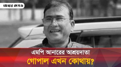 সংসদ সদস্য আনারের রাজসাক্ষী গোপাল এখন কোথায়?
