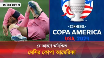 যে কারণে কোপা আমেরিকা থেকে ছিটকে পড়লেন মেসি