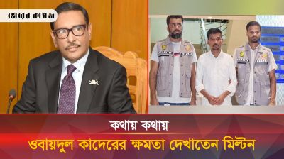 ওবায়দুল কাদেরের নামে পাওয়ার দেখাতেন মিল্টন সমাদ্দার