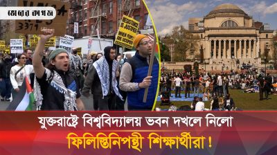 যুক্তরাষ্ট্রের একটি বিশ্ববিদ্যালয় ভবন ফিলিস্তিনিপন্থী শিক্ষার্থীদের দখলে!