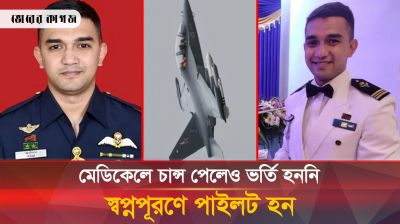 পাইলট হওয়াটাই কী কাল হলো রিফাতের জীবনে 