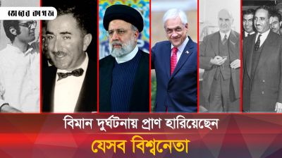 আকাশপথে দুর্ঘটনায় প্রাণ গেছে যেসব বিশ্বনেতা