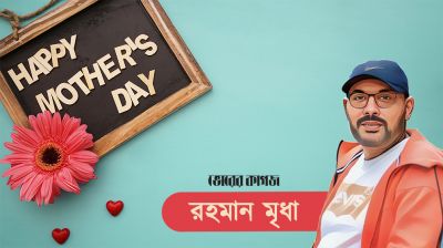 সকল মায়ের স্মরণে