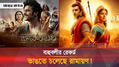 বাহুবলীকে টেক্কা দিয়ে নতুন রেকর্ড গড়তে চলেছে রামায়ণ!
