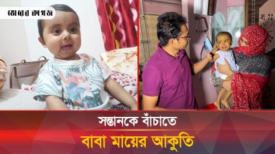 কিডনির বিনিময়ে হলেও সন্তানকে বাঁচাতে চায় বাবা-মা 