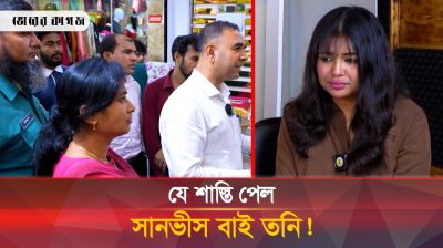 যে শাস্তির বিনিময়ে ছাড়া পেল 'সানভীস বাই তনি'