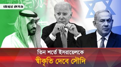 ইসরায়েলের সঙ্গে সম্পর্ক স্থাপনে কঠিন শর্ত দিল সৌদি 