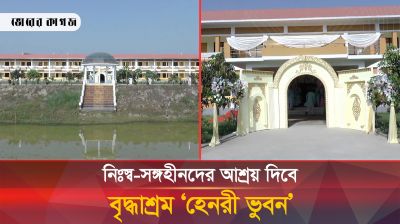 দেশের অন্যতম বৃহত্তম ও আধুনিক বৃদ্ধাশ্রম হেনরী ভুবনে আশ্রয় মিলবে নিঃস্ব-সঙ্গহীনদের 