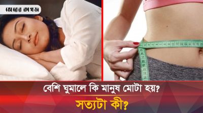 বেশি ঘুমানোর ফলে মানুষ মোটা হয়, এই ধারণা কি ঠিক?