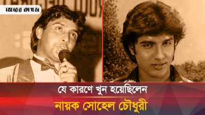 যে ভয়ংকর দ্বন্দ্বের কারণে খুন হন নায়ক সোহেল চৌধুরী 