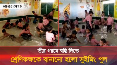 শিক্ষার্থীদের স্কুলমুখি করতে শ্রেণিকক্ষকে বানানো হলো সুইমিং পুল