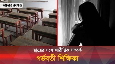 স্কুলছাত্রের সঙ্গে শারীরিক সম্পর্কে অন্তঃসত্ত্বা শিক্ষিকা