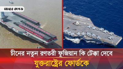  যুক্তরাষ্ট্রকে টেক্কা দিতে প্রস্তুত চীনের সর্বাধুনিক এই রণতরী