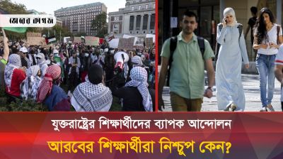 ফিলিস্তিনিদের পক্ষে মার্কিন শিক্ষার্থীরা সরব হলেও আরবের শিক্ষার্থীরা নীরব কেন?
