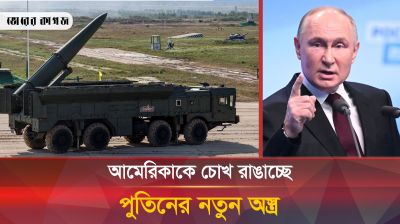 পশ্চিমাদের শায়েস্তা করতে যে ভয়ংকর ক্ষেপণাস্ত্র বানিয়েছে পুতিন