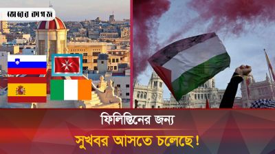 ফিলিস্তিনকে স্বীকৃতি দিচ্ছে ইউরোপের যেসব দেশ! 