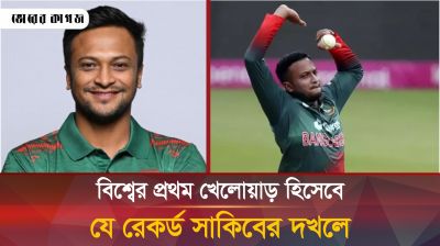 সাকিবের এই রেকর্ড পৃথিবীর আর কারও নেই