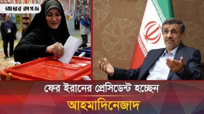 যে কারণে প্রেসিডেন্ট প্রার্থী হতে চান আহমাদিনেজাদ 